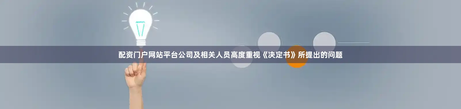 配资门户网站平台公司及相关人员高度重视《决定书》所提出的问题
