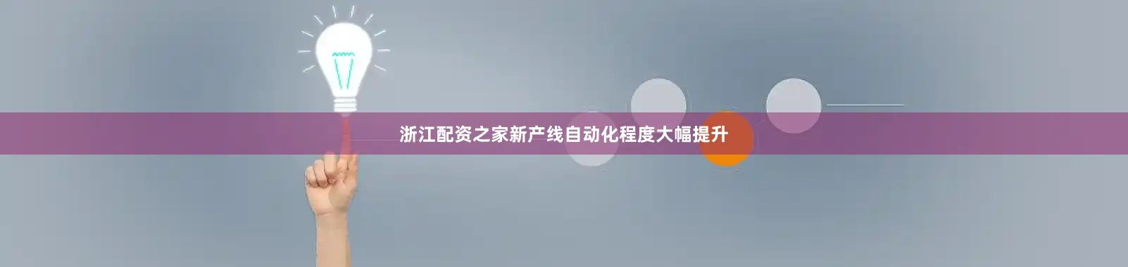 浙江配资之家新产线自动化程度大幅提升