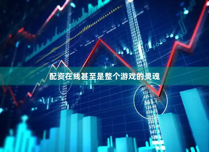 配资在线甚至是整个游戏的灵魂