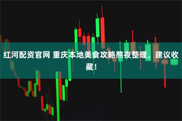 红河配资官网 重庆本地美食攻略熬夜整理，建议收藏！