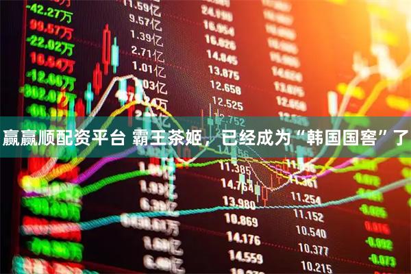 赢赢顺配资平台 霸王茶姬，已经成为“韩国国窖”了