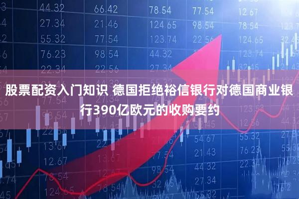 股票配资入门知识 德国拒绝裕信银行对德国商业银行390亿欧元的收购要约